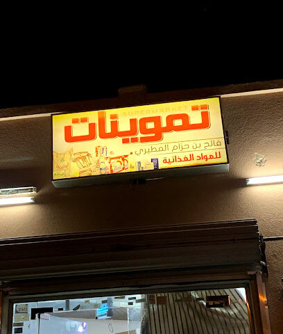 تموينات الغريب - الرس - +966 16 333 5089