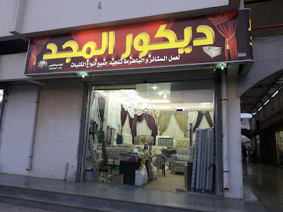 ديكور المجد ، لعمل الكنبات ، الجموم - الجموم - +966 50 812 1931