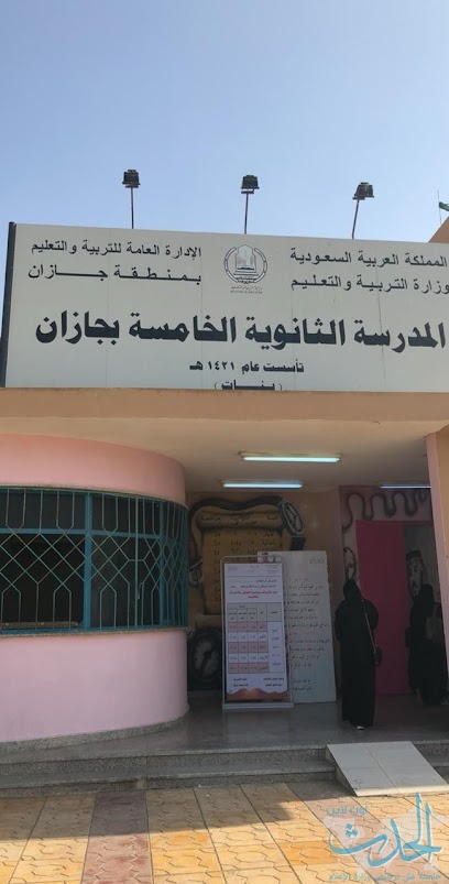 الثانوية الخامسة للبنات - Saudi Arabia|Jazan 82616|4287