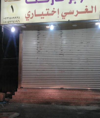 سوبر ماركت اختياري الجرسى - صبيا - +966 53 145 9935