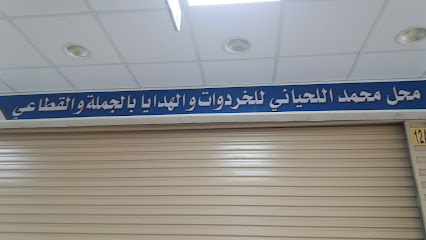 محل محمد اللحياني للخردوات - مكة المكرمة - +966 53 253 4653