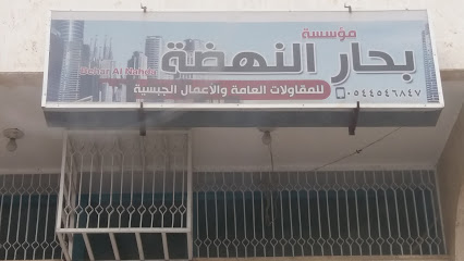 مؤسسة بحار النهضة - خميس مشيط - +966 54 454 6847