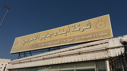 شركة أبناء جابر الحربي - مكة المكرمة - +966 12 545 7942