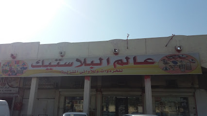 عالم البلاستيك - مكة المكرمة - +966 54 247 5003