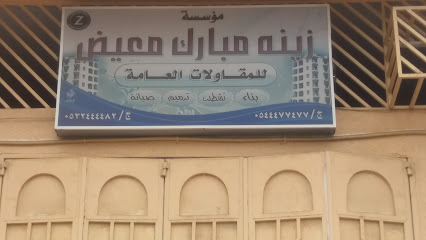 مؤسسة زينه مبارك معيض - خميس مشيط - +966 54 447 7477