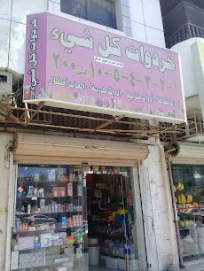 خردوات كل شيء - جدة -