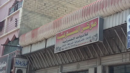 مركز الشرفية للأدوات المنزلية - خميس مشيط - +966 55 090 6622
