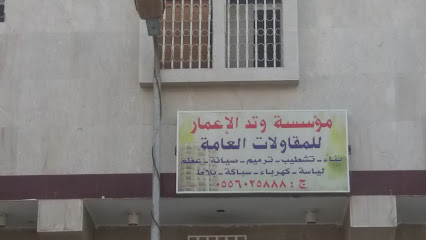 مؤسسة وتد الإعمارللمقاولات العامة - خميس مشيط - +966 55 602 5888