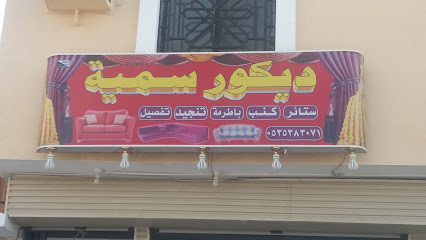 ديكور سمية - مكة المكرمة - +966 53 538 3071