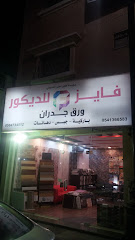 فايز للديكور - الخبر - +966 54 136 6583