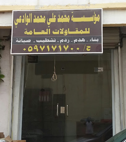 مؤسسة محمد علي محمد الوادعي - خميس مشيط - +966 59 717 1700