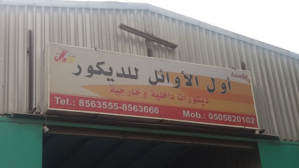 مؤسسة أول الأوائل للديكور - الدمام - +966 13 856 3555