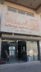 قرطاسية الطالب المجتهد - الدمام - +966 50 208 8277