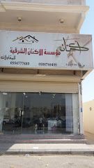 مؤسسة الأكنان الشرقية للمقاولات - الدمام - +966 55 477 7689