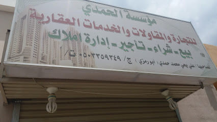 مؤسسة الحمدي - خميس مشيط - +966 50 335 9349