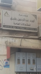 مؤسسة أمجد عبد الرحمن بقبق للمقاولات العامة - مكة المكرمة -