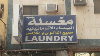 مغسلة اجيد - مكة المكرمة -