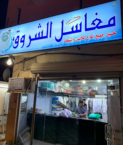 مغسلة الشروق - جازان -
