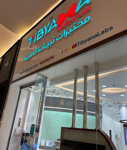 مختبرات تيبيانا الطبية - مول العرب - مختبرات تبيانا الطبية - جدة - +966 9200 05756