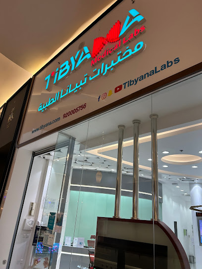 مختبرات تيبيانا الطبية - مول العرب - مختبرات تبيانا الطبية - Saudi Arabia|Jeddah 23532|An Nuzhah|Al Nuzha Street