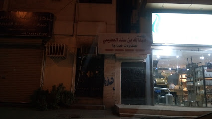 مؤسسة عبد الله بن سند العصيمي - مكة المكرمة -