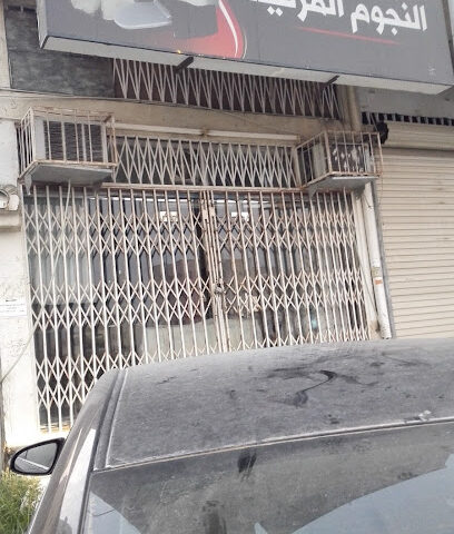 مغاسل النجوم المرئية - مكة المكرمة -