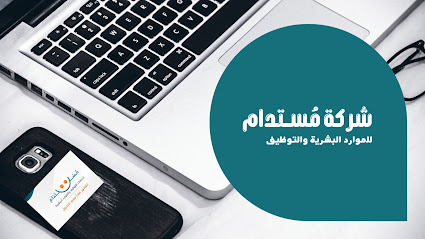 مُستدام حقوق الإنسان واستشارات الأعمال -  - +966 55 088 7113