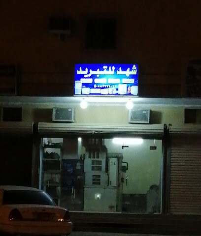 شهد للتبريد - مكة المكرمة -