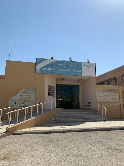 روضة الثالثة بالظهران - Dhahran 34257