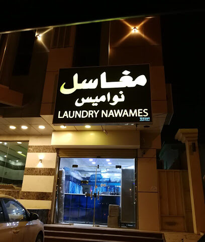مغاسل نواميس - جازان - +966 55 040 0173