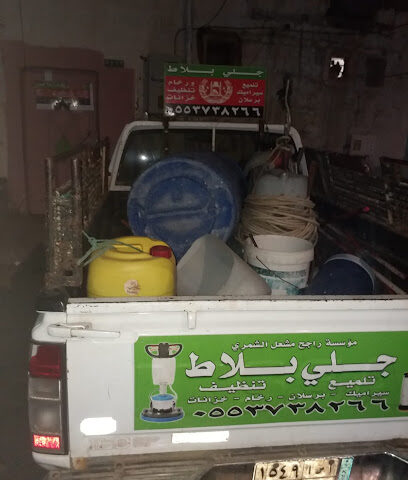 مؤسسة راجح الشمري جلي بلاط بحائل -  - +966 54 069 4304