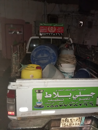 مؤسسة راجح الشمري جلي بلاط بحائل -
