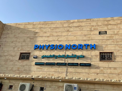 فيزيو نورث | مركز علاج الشمال للعلاج الطبيعي - يشيد - +966 58 334 0447