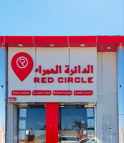 الدائرة الحمراء دعاية وإعلان - خدمات طلابية - أدوات مكتبية - يشيد - +966 55 622 7179