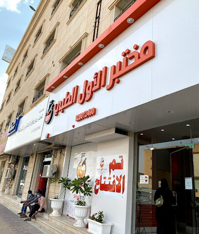مختبر الاول الطبي - الدوادمي - +966 16 339 9990