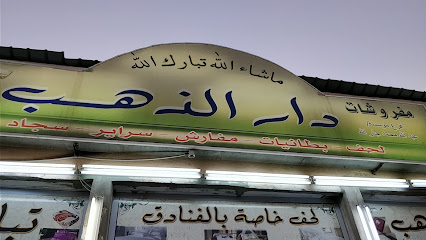 دار الذهب للمرتبة واللحاف - أبها -