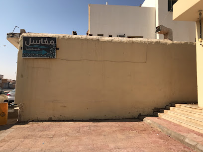 مغاسل ملابس القصيم - البكيرية -