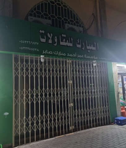 مؤسسة المبارك للمقاولات - جدة -