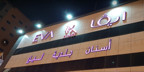 عيادة ايفا - الدمام - +966 9200 24041