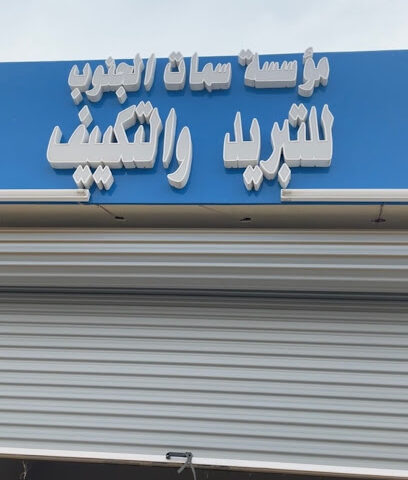 مؤسسة سمات الجنوب للتبريد والتكييف - المخواة -