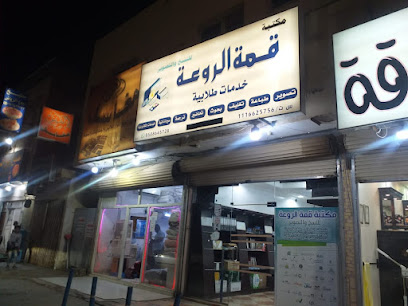 مكتبة قمة الروعة - الدوادمي - +966 50 864 5728