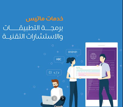 شركة ماتيس للتسويق الالكتروني - مكة المكرمة - +966 57 326 6434
