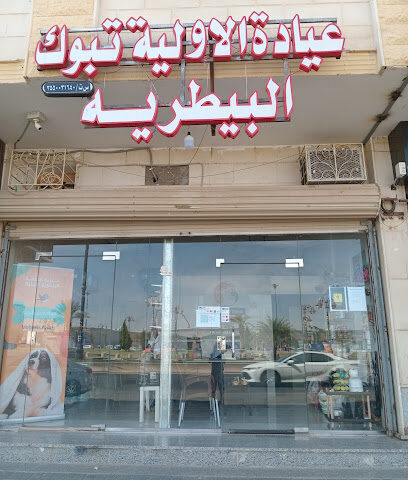 عيادة تبوك الاولية البيطرية - تبوك -