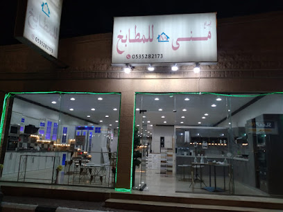 معرض إبداع منى للمطابخ - الرس - +966 53 528 2173