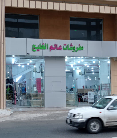 مفروشات عالم الخليج - الرس -