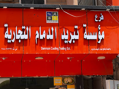 مؤسسة تبريد الدمام مؤسسة تبريد الدمام - الدمام - +966 50 850 6375