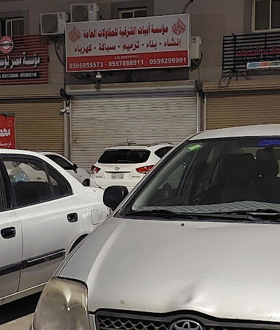 مؤسسة ابيات الشرقية للمقاولات العامة - الدمام -