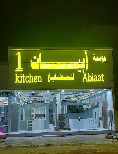 مؤسسة أبيات المطابخ 1 - Saudi Arabia|Bisha 67711|Alkhuzama