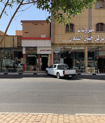 مفروشات محمد خلف الحربي - الرس -