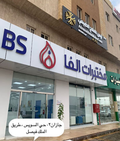معامل الفا | مختبرات الفا الطبية - جازان - +966 9200 10505